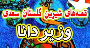 قصه-های-گلستان-سعدی-وزیر-دانا