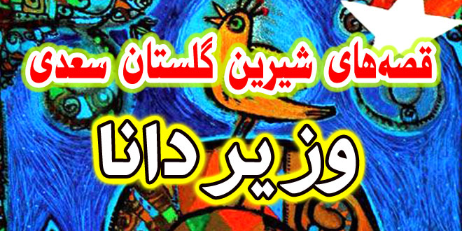 قصه-های-گلستان-سعدی-وزیر-دانا