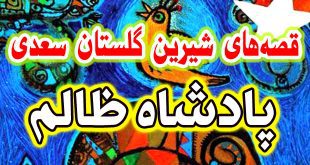 قصه-های-گلستان-سعدی-پادشاه-ظالم