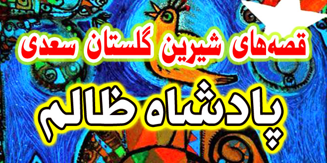 قصه-های-گلستان-سعدی-پادشاه-ظالم