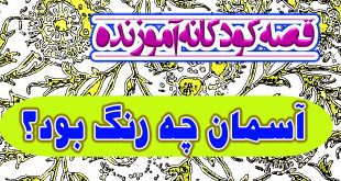 قصه-کودکانه-آموزنده-آسمان-چه-رنگ-بود؟