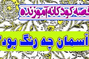 قصه-کودکانه-آموزنده-آسمان-چه-رنگ-بود؟