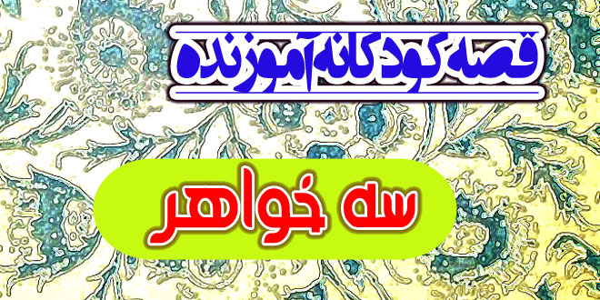 قصه-کودکانه-اموزنده-سه-خواهر