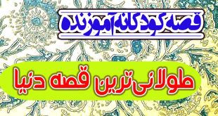 قصه کودکانه آموزنده: طولانی‌ترین قصه دنیا / زندگی ما طولانی ترین قصه دنیاست 2