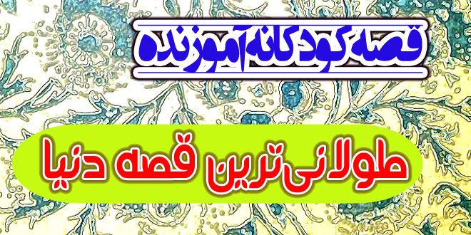 قصه کودکانه آموزنده: طولانی‌ترین قصه دنیا / زندگی ما طولانی ترین قصه دنیاست 1