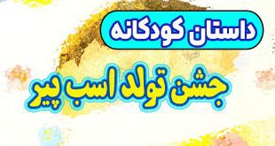 قصه-کودکانه-چینی-جشن-تولد-اسب-پیر