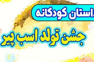 قصه-کودکانه-چینی-جشن-تولد-اسب-پیر