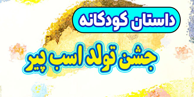 قصه-کودکانه-چینی-جشن-تولد-اسب-پیر