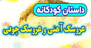 قصه-کودکانه-چینی-عروسک-آهنی-و-عروسک-چوبی