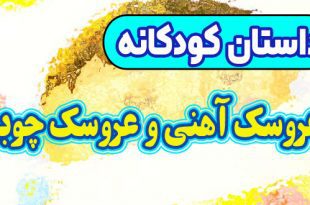 قصه-کودکانه-چینی-عروسک-آهنی-و-عروسک-چوبی