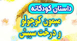 داستان کودکانه پیش از خواب: میمون کوچولو و درخت سیبش / حسودی کار بدیه! 12