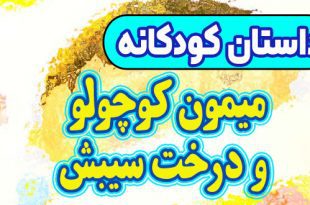 داستان کودکانه پیش از خواب: میمون کوچولو و درخت سیبش / حسودی کار بدیه! 4