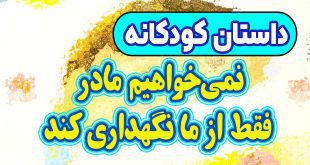 داستان کودکانه: نمی‌خواهیم مادر فقط از ما نگهداری کند / همه باید کارشان را درست انجام دهند 3