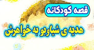 داستان کودکانه پیش از خواب: هدیه‌ ی شیاوبو به خواهرش 2