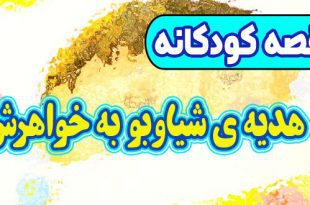 داستان کودکانه پیش از خواب: هدیه‌ ی شیاوبو به خواهرش 2