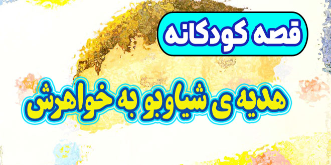 داستان کودکانه پیش از خواب: هدیه‌ ی شیاوبو به خواهرش 2