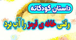 قصه-کودکانه-چینی-وقتی-خانه-ی-قرمز-را-آب-برد