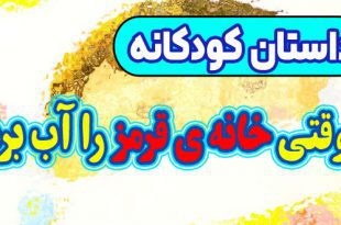 قصه-کودکانه-چینی-وقتی-خانه-ی-قرمز-را-آب-برد