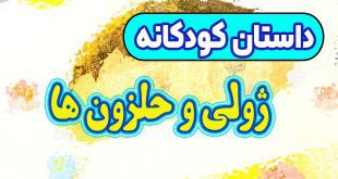 قصه-کودکانه-چینی-ژولی-و-حلزون‌-ها