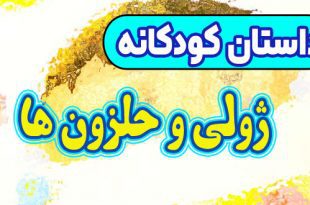 قصه-کودکانه-چینی-ژولی-و-حلزون‌-ها