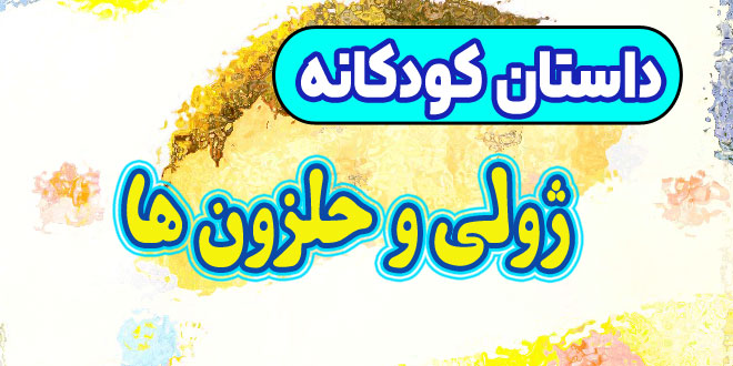 قصه-کودکانه-چینی-ژولی-و-حلزون‌-ها