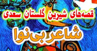 حکایات-و-قصه-های-گلستان-سعدی-شاعر-بی‌نوا