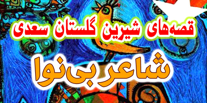 حکایات-و-قصه-های-گلستان-سعدی-شاعر-بی‌نوا