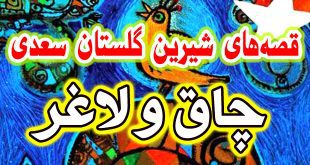 حکایات-و-قصه-های-گلستان-سعدی-چاق-و-لاغر