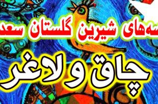 حکایات-و-قصه-های-گلستان-سعدی-چاق-و-لاغر