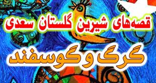 حکایات-و-قصه-های-گلستان-سعدی-گرگ-و-گوسفند