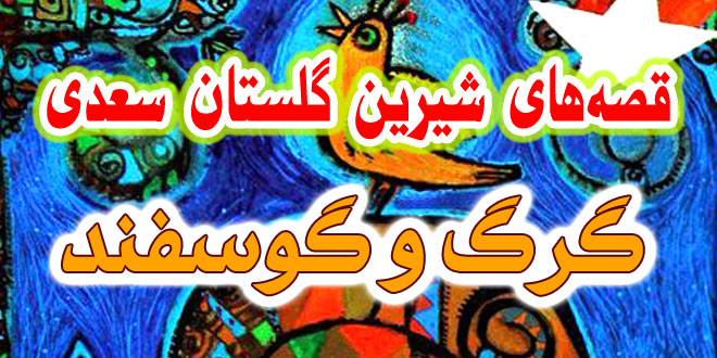 حکایات-و-قصه-های-گلستان-سعدی-گرگ-و-گوسفند