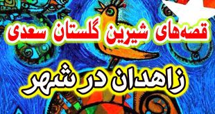 حکایات گلستان: زاهدان در شهر / پرهیزگاران راستین چشم طمع به مال و منال دنیا ندارند 13