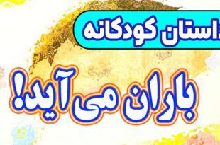 داستان-کودکانه-چینی-باران-می‌آید!