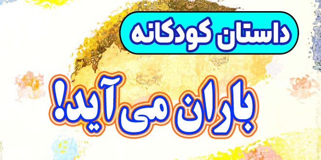 داستان-کودکانه-چینی-باران-می‌آید!