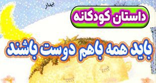 داستان کودکانه: باید همه باهم دوست باشند / داشته‌هایمان را باهم تقسیم کنیم 16