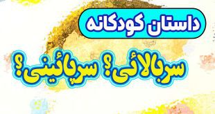 داستان-کودکانه-چینی- سربالائی؟-سرپائینی؟