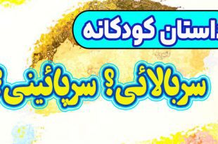 داستان-کودکانه-چینی- سربالائی؟-سرپائینی؟