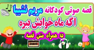 قصه صوتی کودکانه: اگه ماه خوابش ببره + متن فارسی قصه / اگه شب نشه، چی میشه؟ / قصه‌گو: خاله مریم نشیبا 66# 3