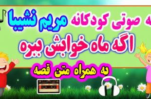 قصه صوتی کودکانه: اگه ماه خوابش ببره + متن فارسی قصه / اگه شب نشه، چی میشه؟ / قصه‌گو: خاله مریم نشیبا 66# 2