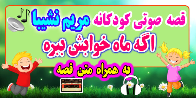 قصه صوتی کودکانه: اگه ماه خوابش ببره + متن فارسی قصه / اگه شب نشه، چی میشه؟ / قصه‌گو: خاله مریم نشیبا 66# 2