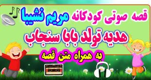 قصه صوتی کودکانه: هدیه تولد بابا سنجاب + متن فارسی قصه / به جای قهر کردن، دوست باشیم / قصه‌گو: خاله مریم نشیبا 62# 1