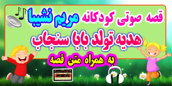 قصه صوتی کودکانه: هدیه تولد بابا سنجاب + متن فارسی قصه / به جای قهر کردن، دوست باشیم / قصه‌گو: خاله مریم نشیبا 62# 2