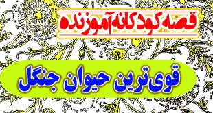 قصه-کودکانه-اموزنده-قوی‌ترین-حیوان-جنگل