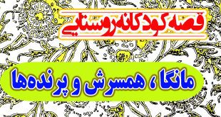 قصه کودکانه روستایی: مانگا، همسرش و پرنده‌ها / نتیجه‌ی خوب همکاری در کارها 1