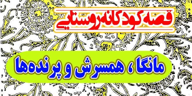 قصه کودکانه روستایی: مانگا، همسرش و پرنده‌ها / نتیجه‌ی خوب همکاری در کارها 2