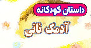 قصه-کودکانه-قبل-از-خواب-چینی-آدمک-نانی