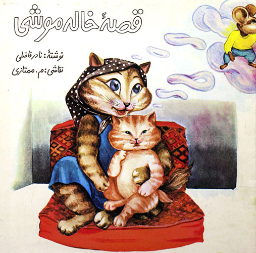 داستان رنگی کودکانه: قصه خاله موشی / دعوای موش و گربه از کی شروع شد! 2