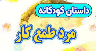 داستان-کودکانه-چینی-مرد-طمع‌-کار!