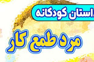 داستان-کودکانه-چینی-مرد-طمع‌-کار!