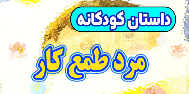 داستان-کودکانه-چینی-مرد-طمع‌-کار!